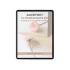 Workbook Διαχείρισης Συναισθημάτων για Διατροφή & Σώμα